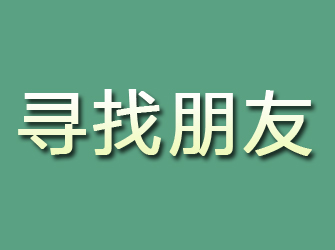 宁夏寻找朋友